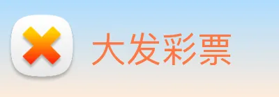 大发彩票 logo